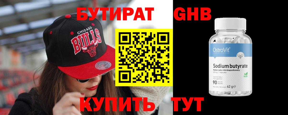 БУТИРАТ 99% Котельники