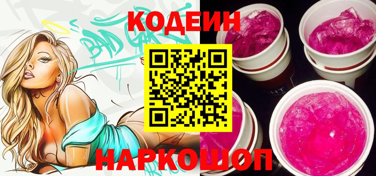 Кодеин Purple Drank  Вход с VPN  Кодеиновый сироп Lean напиток Lean (лин)  Котельники 